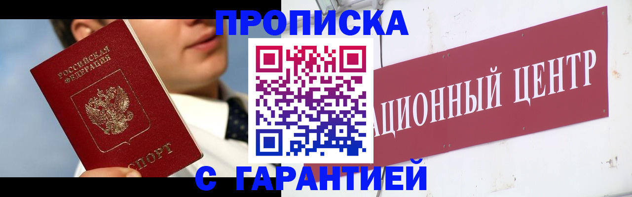 прописка законно в Новокузнецке